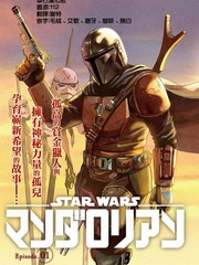 星球大战曼达洛人第四季漫画