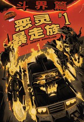 秘密战争：恶灵暴走族