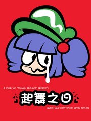 《起舞》漫画