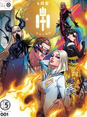 x战警地狱火俱乐部漫画