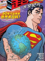 超人：太空紀元