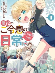 反派少爷只想过佛系生活百科漫画