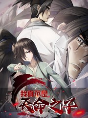 我才是天命之子漫画