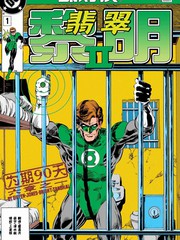 绿灯侠：翡翠黎明II漫画
