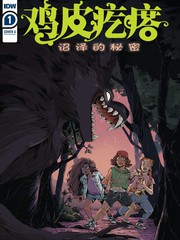 鸡皮疙瘩恐怖漫画