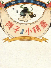 奇妙的袜子精灵漫画