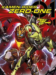 假面骑士零一中文版免费观看完整版漫画
