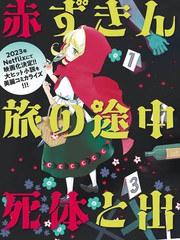 小红帽去见外婆的路上在采蘑菇漫画
