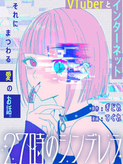 辛德瑞拉的一天漫画