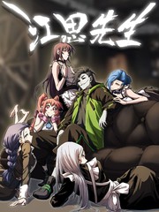 江思先生266集大结局漫画