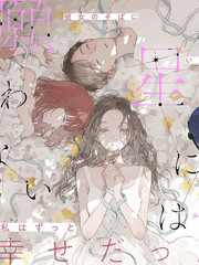 无法向星星许愿的恋情9.2漫画