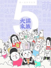 火锅家族动漫全集漫画