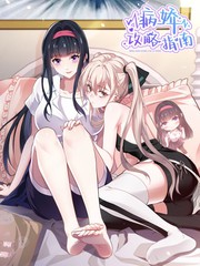 病娇攻略gl漫画