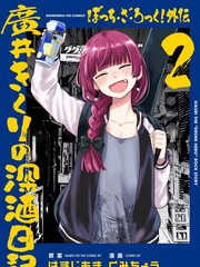 广井菊理的深酒日记与狂饮日记是一样的吗漫画