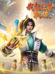 我能掠夺机缘动漫免费漫画