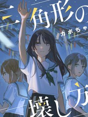 三角形的破坏方式 - カボちゃ