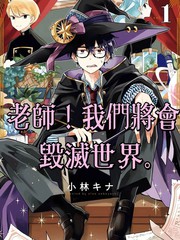 老师!我们将会毁灭世界漫画-第5话在线阅读-哔咔漫画漫画
