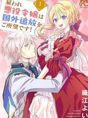 被雇佣的恶役千金想要被驱逐出境漫画