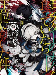 关于我吃了怪物肉登上王位这档事漫画
