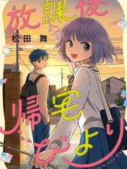 放学后归宅日常第三卷漫画