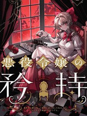 恶役千金99lv小说漫画