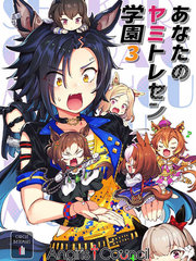特雷森学园位置漫画