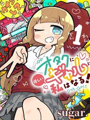 我要成为对宅温柔的辣妹漫画