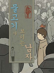 看到鱼是什么意思漫画