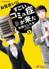 相亲对象是超级问题学生漫画