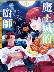 魔王城的厨师动漫漫画