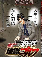 二阶堂地狱高尔夫销量漫画