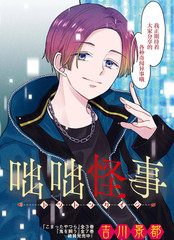 横滨诡事漫画