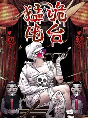 猛诡中介人漫画
