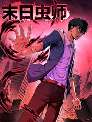 末日虫师免费漫画高清版漫画