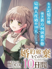 婚约作废后我不再装原著漫画