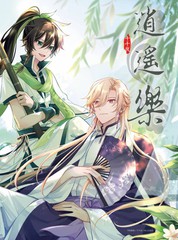 逍遥乐的正确解释漫画