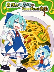 琪露诺fumo再售时间漫画