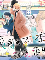 我司的万李就受您照顾了漫画