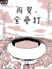 再见全垒打用英语怎么说?漫画