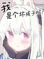 我是个坏小孩我以后要乖乖漫画