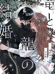 龙和龙做夫妻好不好漫画