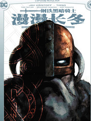 钢铁骑兵漫画