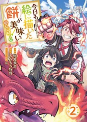 今天画出来的年糕也很美味34话漫画