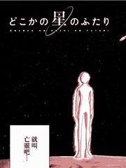 每个星球一个人在飞船上的动画片漫画