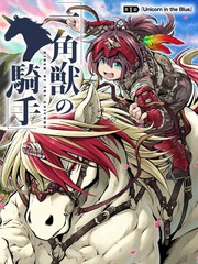 独角兽骑士官网漫画