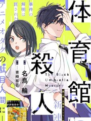 体育馆之谜凶手犯案方法漫画