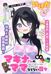 麦基娜小姐无法胜任妈妈的日常漫画漫画