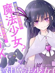 魔法少女与魔女的对战动漫漫画