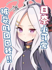 (C104) 日奈小可爱被耍的团团转!漫画