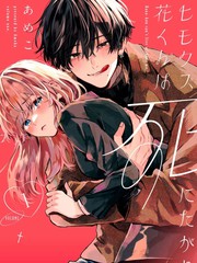 软饭人渣小花想要去死第漫画